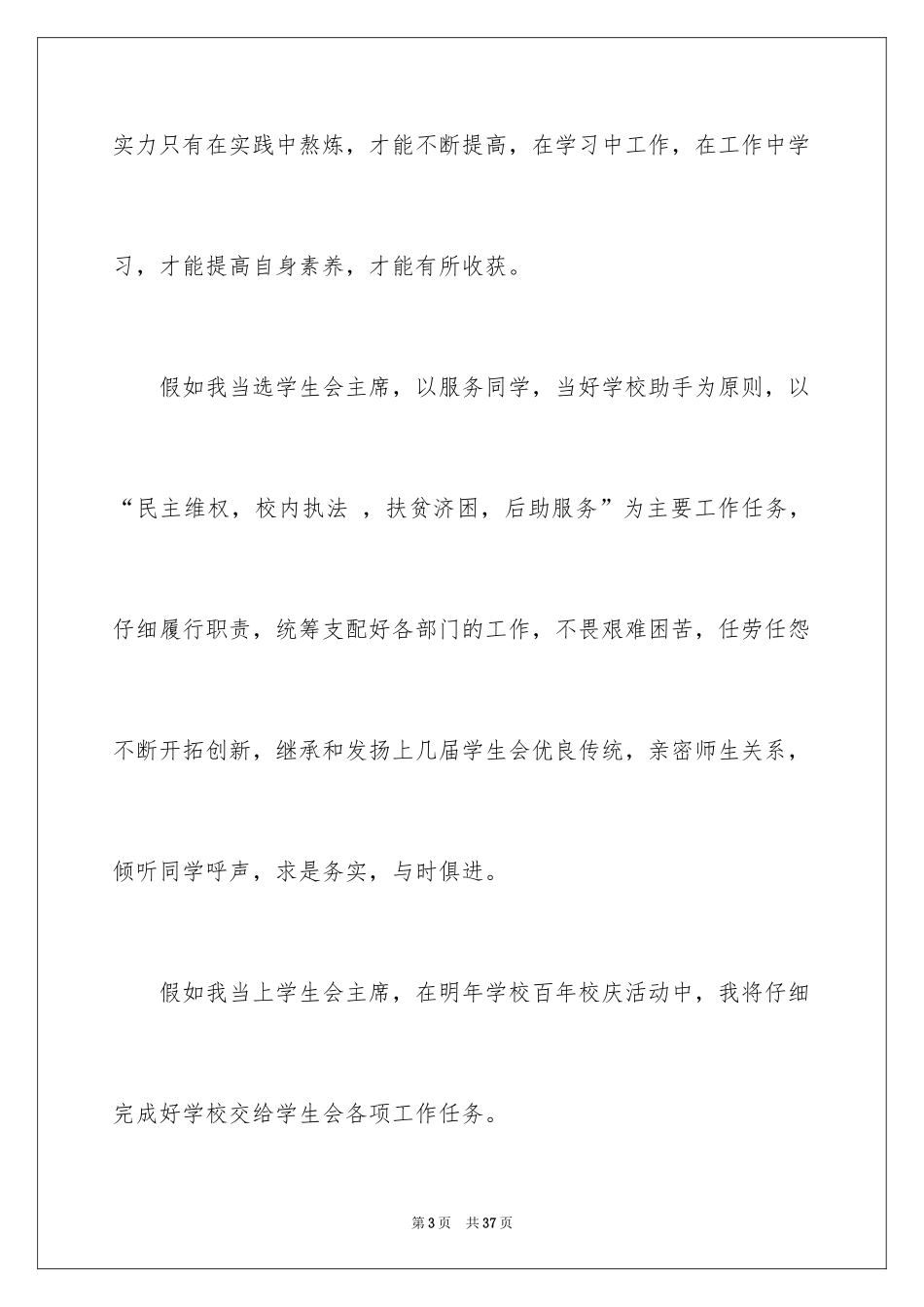 2024学生会主席竞选演讲稿_155_第3页