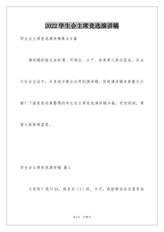 2024学生会主席竞选演讲稿_155