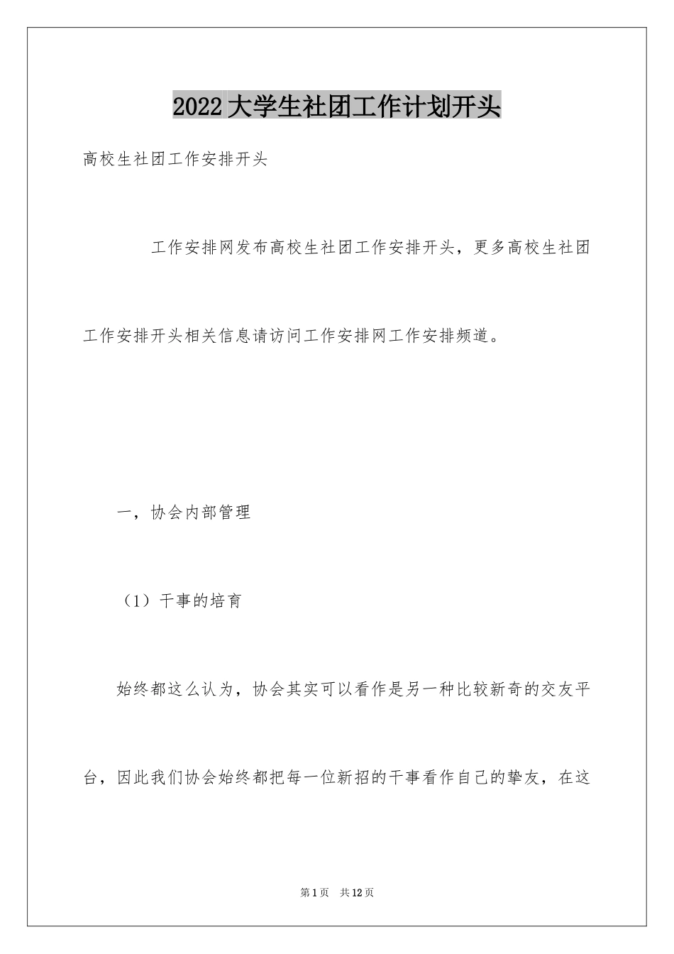 2024大学生社团工作计划开头_第1页