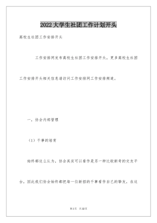 2024大学生社团工作计划开头