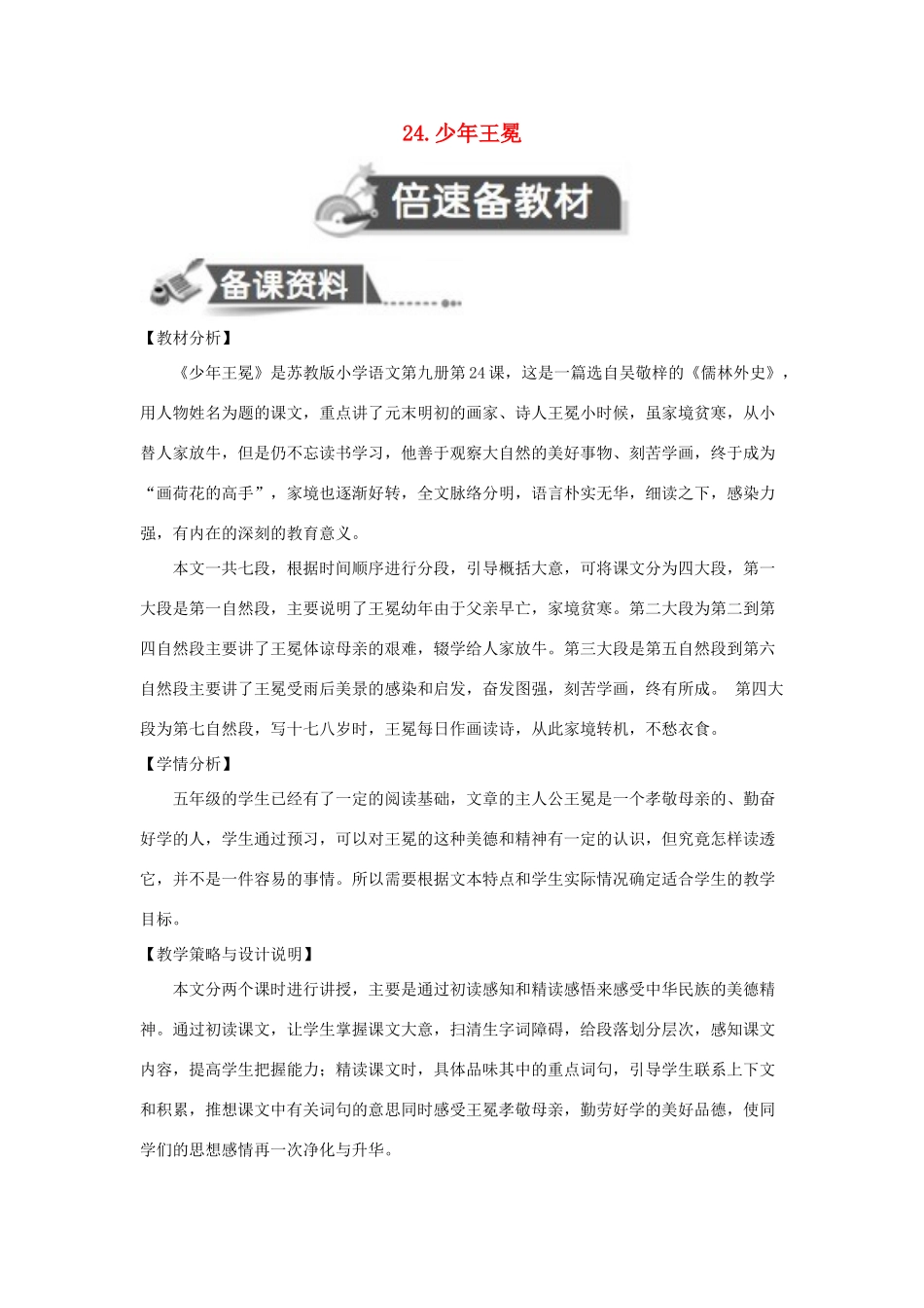 五年级语文上册 第七单元 24 少年王冕教案设计 苏教版-苏教版小学五年级上册语文教案_第1页