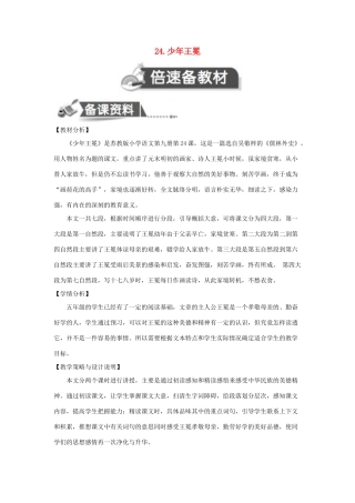 五年级语文上册 第七单元 24 少年王冕教案设计 苏教版-苏教版小学五年级上册语文教案