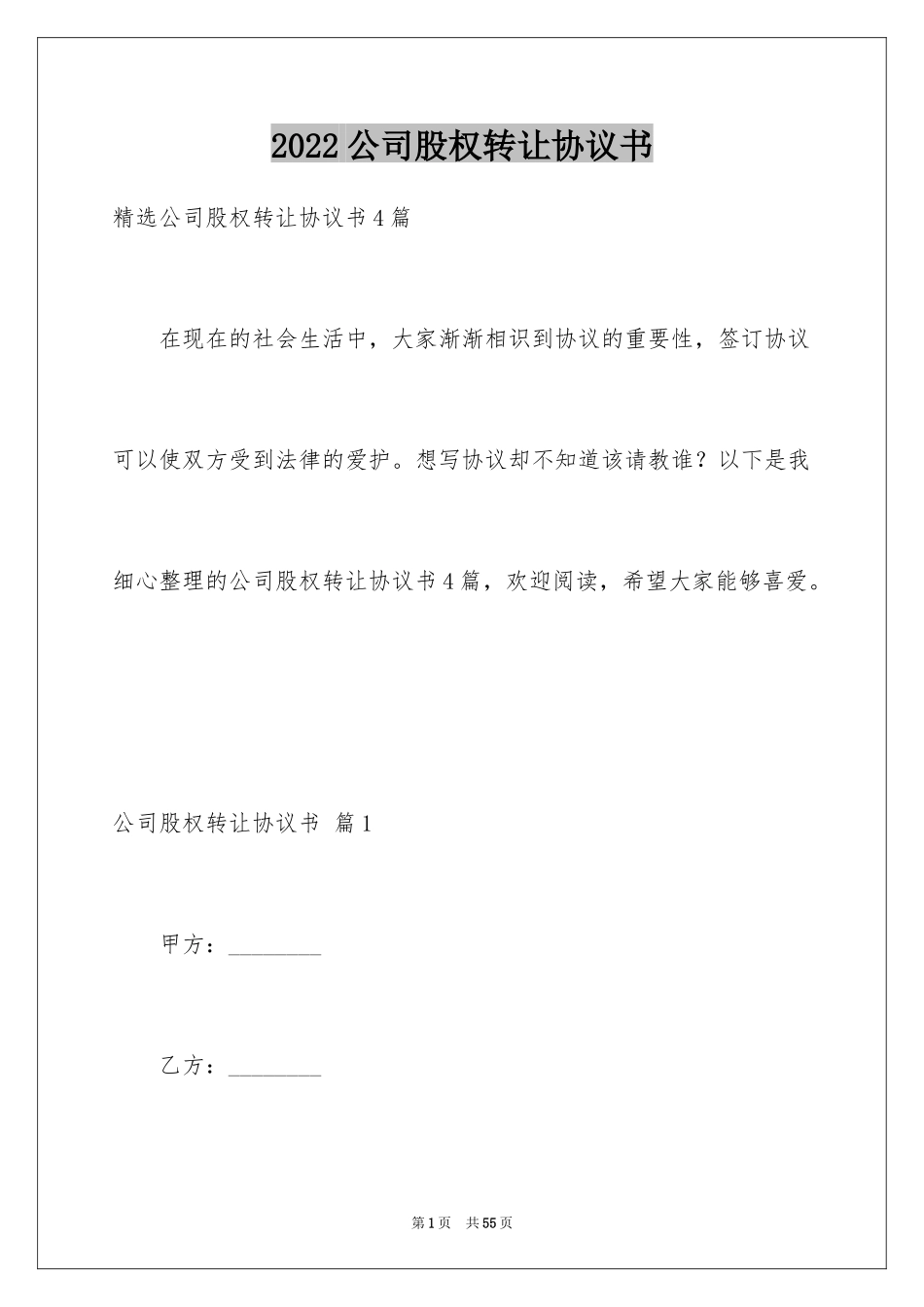 2024公司股权转让协议书_116_第1页