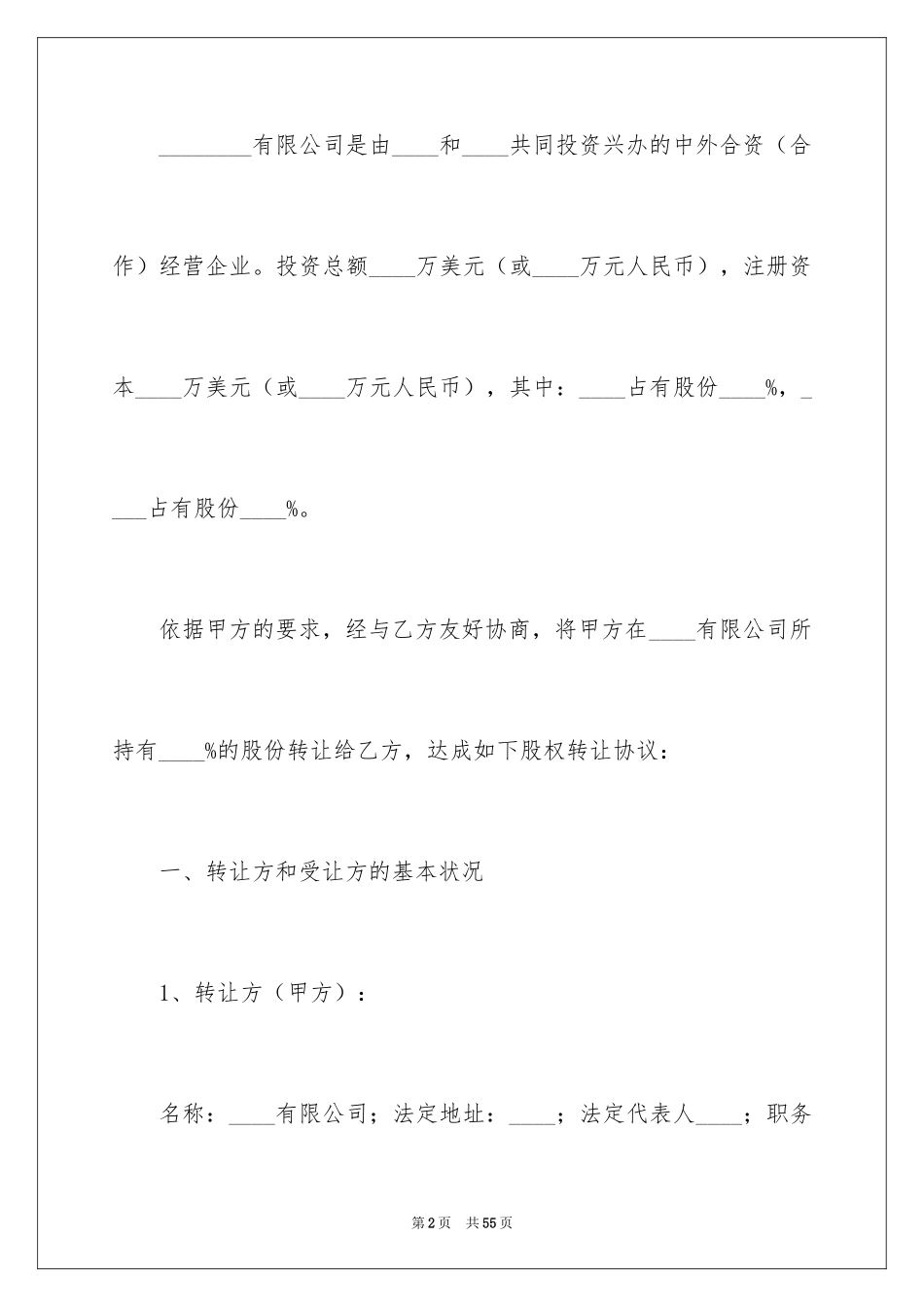 2024公司股权转让协议书_116_第2页