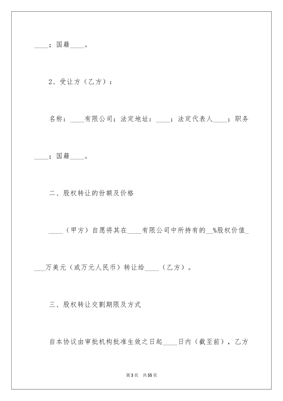 2024公司股权转让协议书_116_第3页