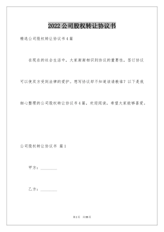 2024公司股权转让协议书_116