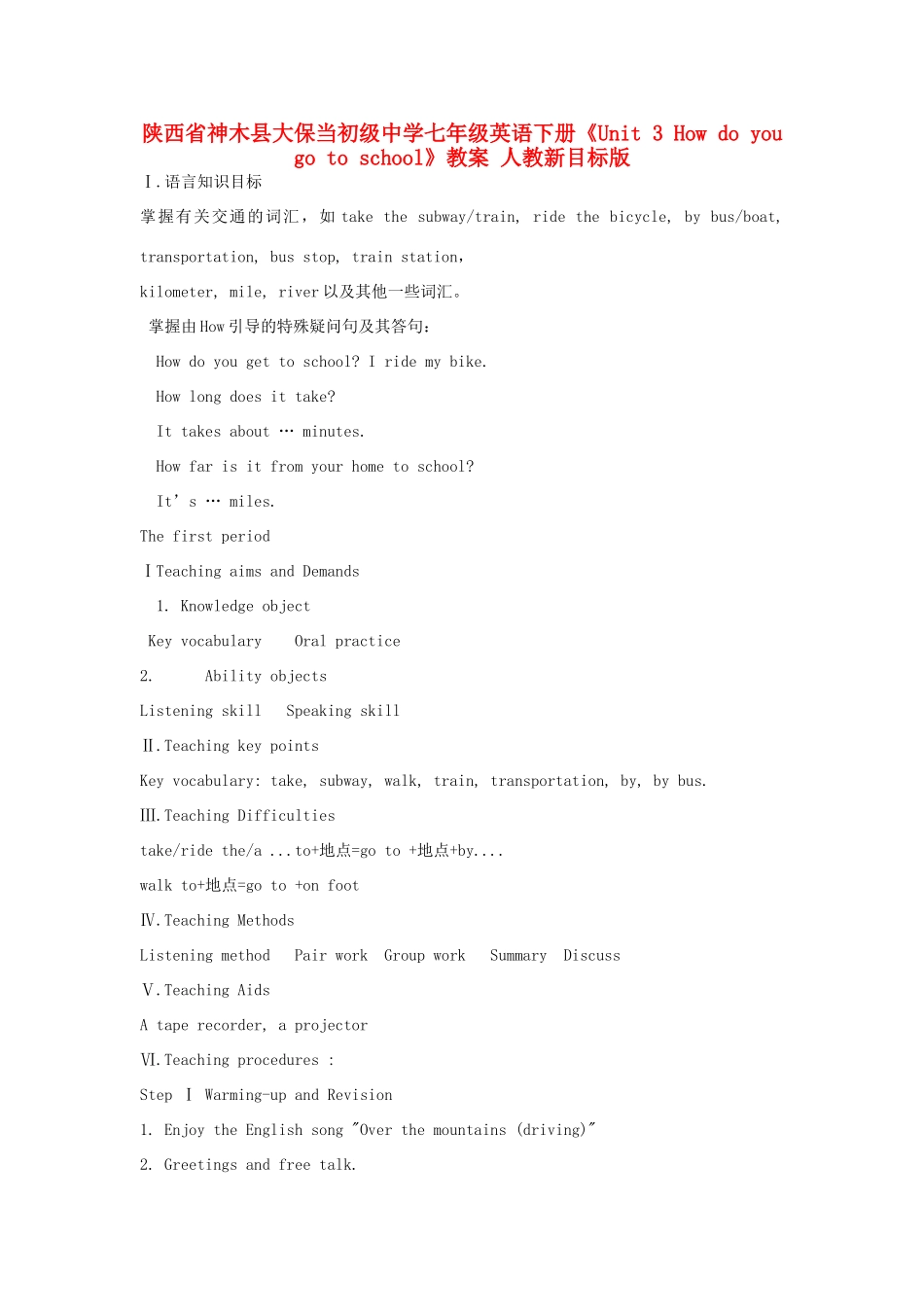 陕西省神木县大保当初级中学七年级英语下册《Unit 3 How do you go to school》教案 人教新目标版_第1页