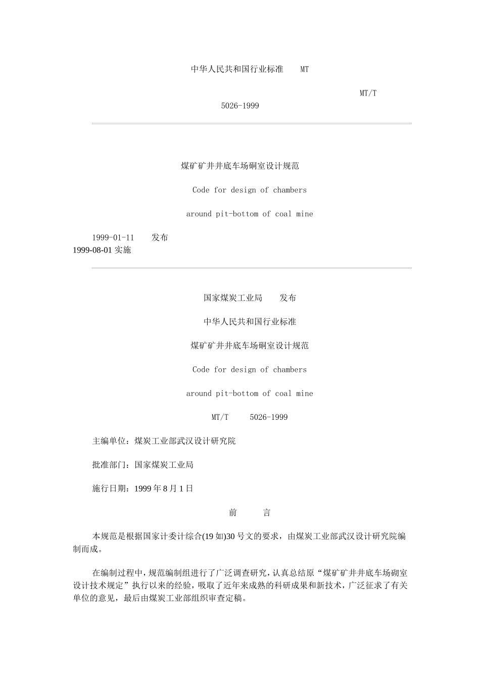 煤矿井底车场硐室设计规范_第1页