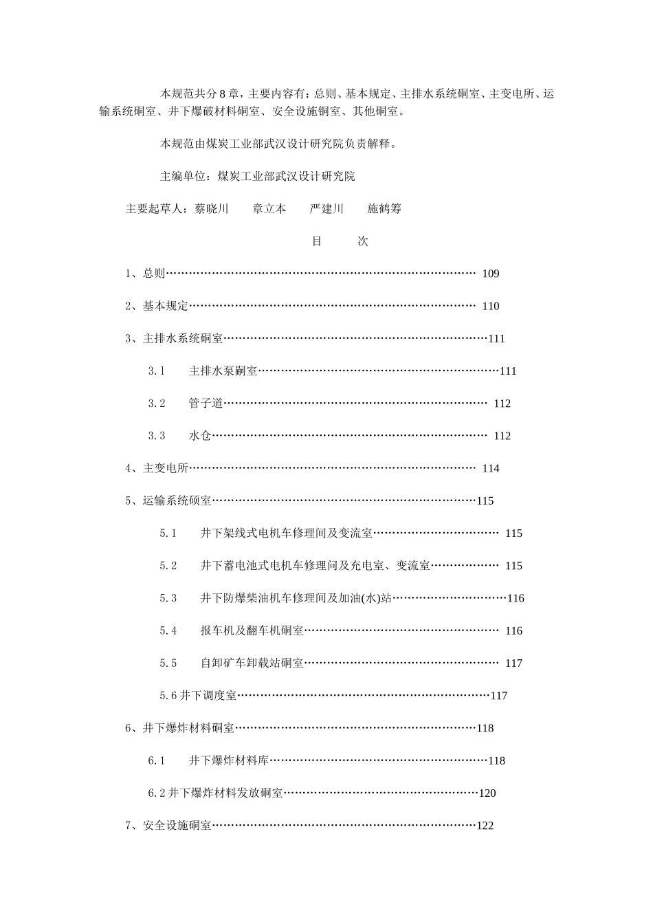 煤矿井底车场硐室设计规范_第2页