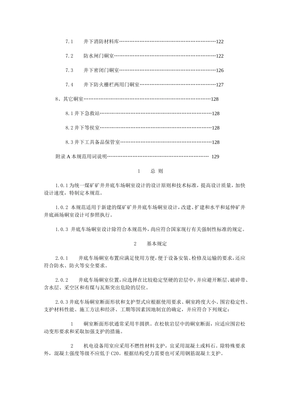 煤矿井底车场硐室设计规范_第3页