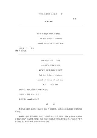 煤矿井底车场硐室设计规范