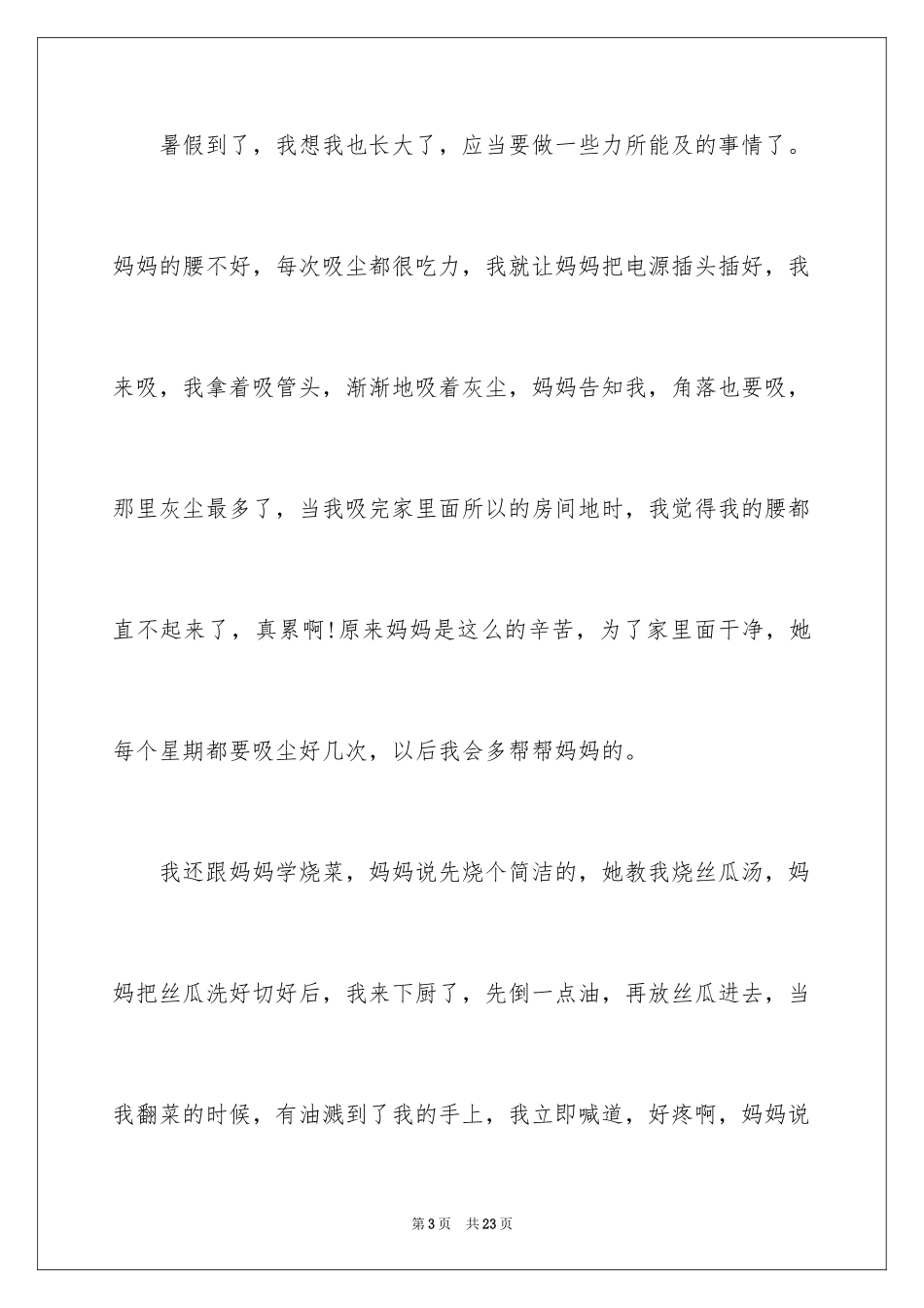 2024做家务小学作文_3_第3页