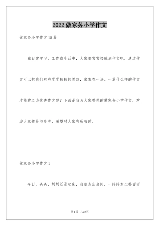2024做家务小学作文_3