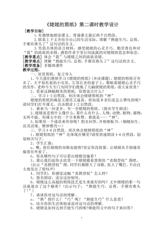 -姥姥的剪纸第二课时教学设计
