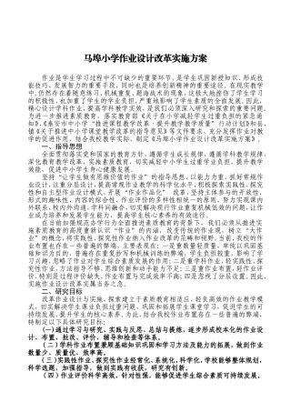 马埠小学作业设计改革实施方案-(1)