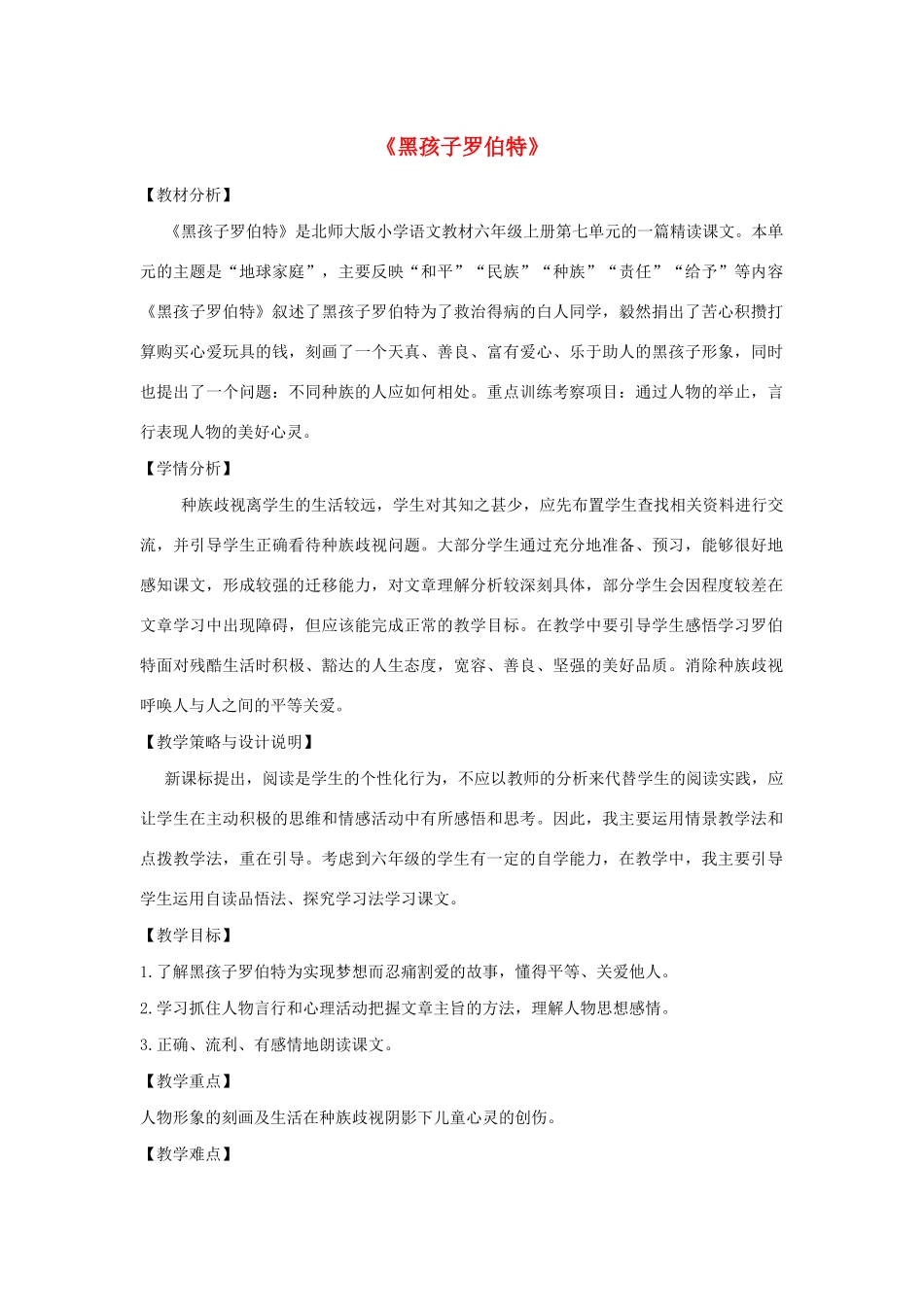 秋六年级语文上册 第七单元 地球家庭 32 黑孩子罗伯特教案设计 北师大版-北师大版小学六年级上册语文教案_第1页