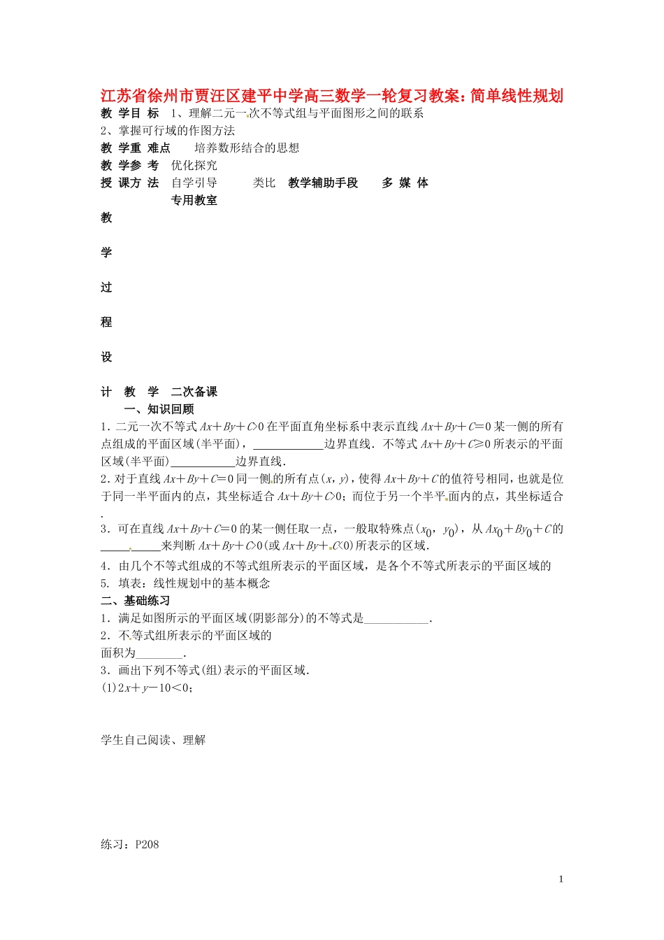 江苏省徐州市贾汪区建平中学高三数学一轮复习 简单线性规划教案_第1页
