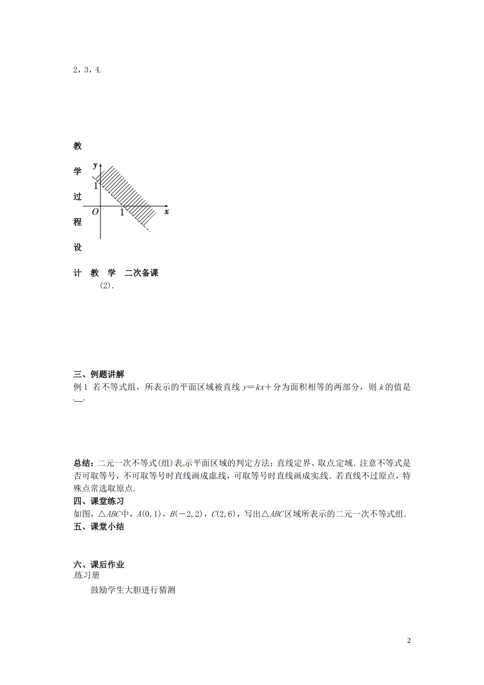 江苏省徐州市贾汪区建平中学高三数学一轮复习 简单线性规划教案_第2页