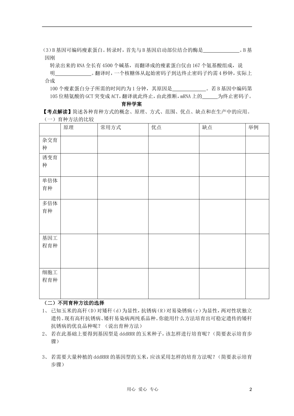 高考生物一轮复习 人类遗传病和育种方法导学案 必修2_第2页