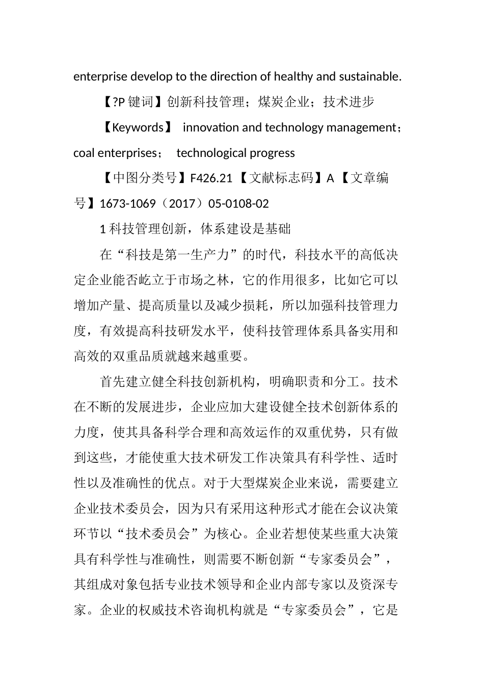 科技管理创新对促进煤炭企业技术进步的探讨_第2页