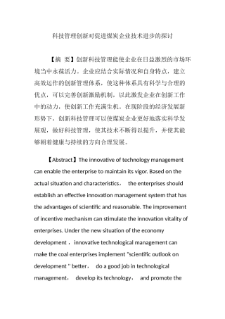 科技管理创新对促进煤炭企业技术进步的探讨
