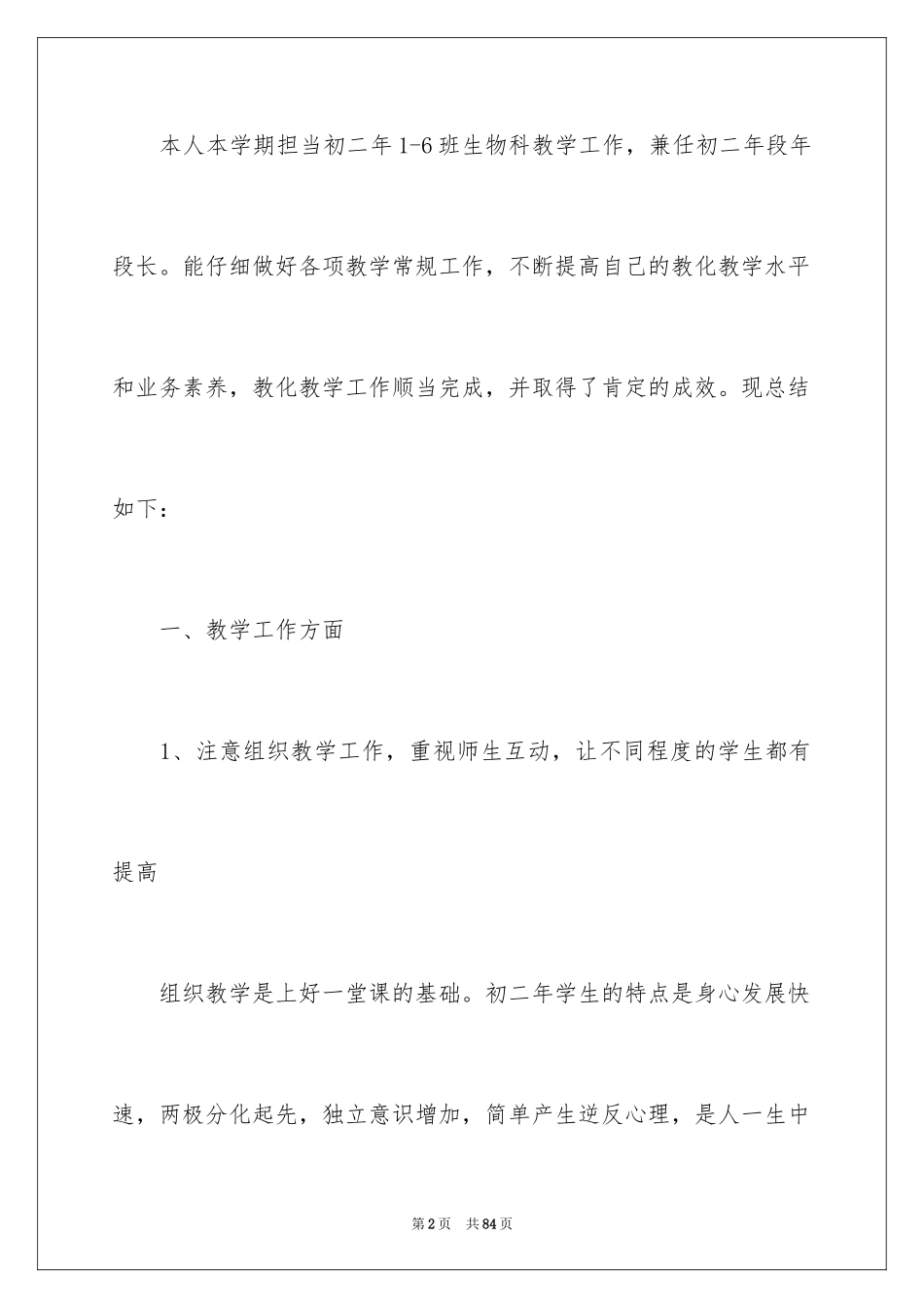2024初二生物教学工作总结_第2页