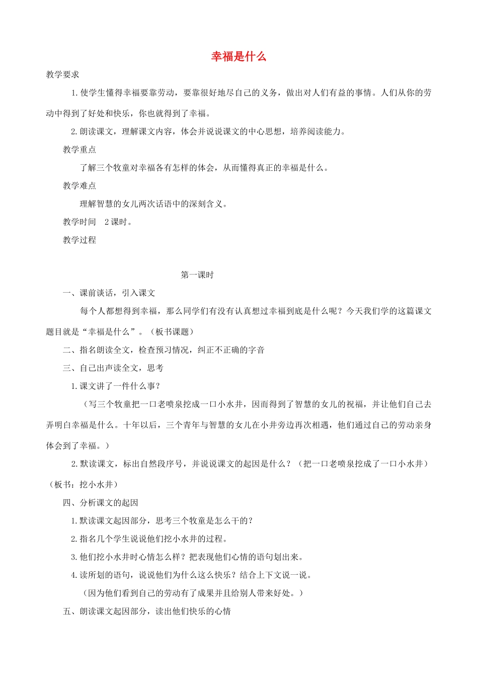 四年级语文上册 10《幸福是什么》教案设计 人教版_第1页
