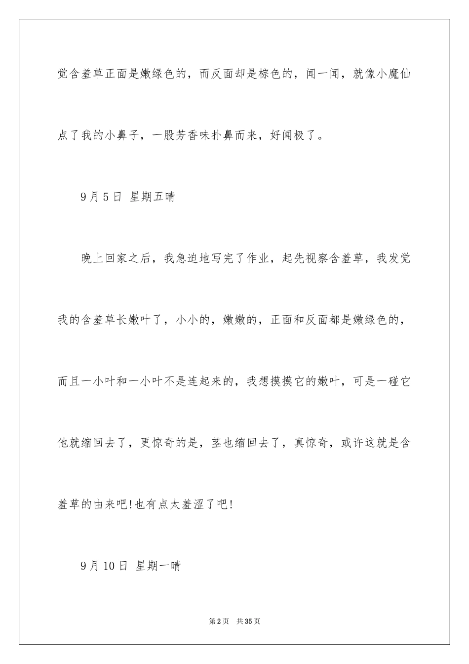 2024含羞草观察日记_8_第2页