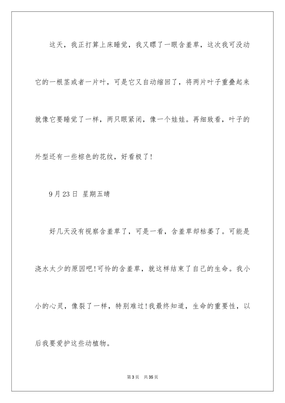 2024含羞草观察日记_8_第3页