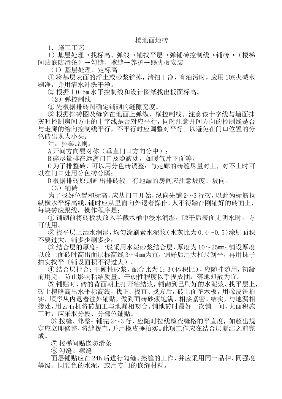 楼地面地砖施工工艺_第1页