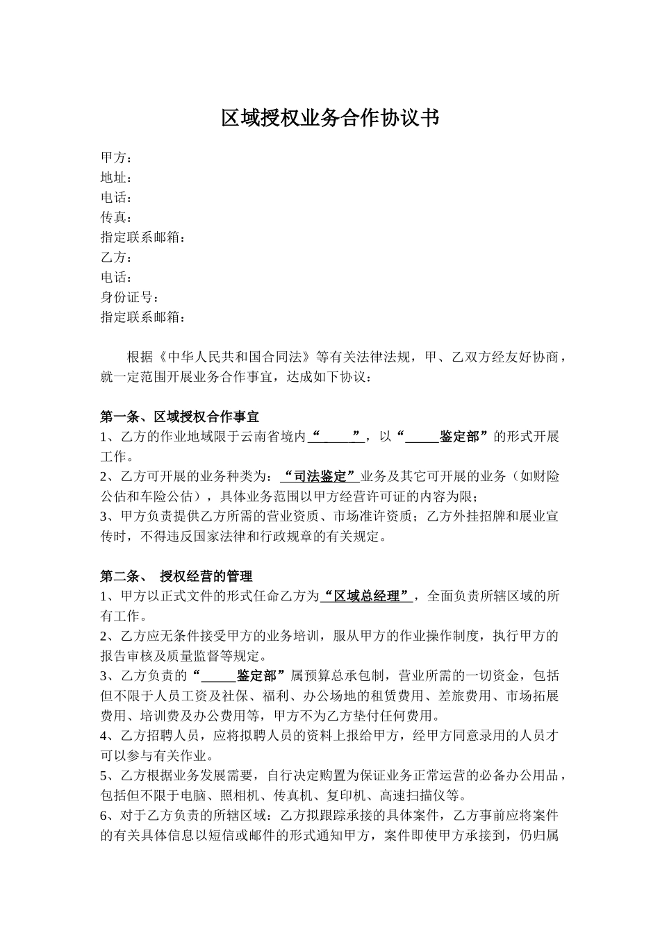 区域授权合作协议模板_第1页