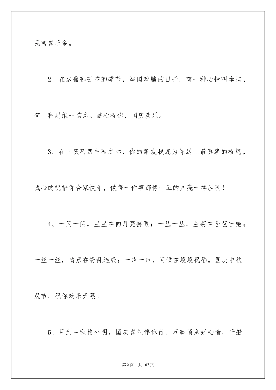 2024国庆中秋祝福短信_1_第2页