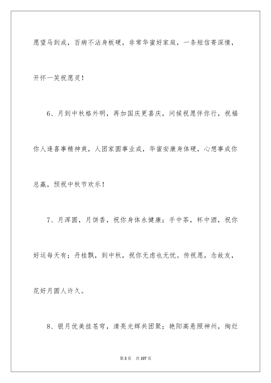 2024国庆中秋祝福短信_1_第3页