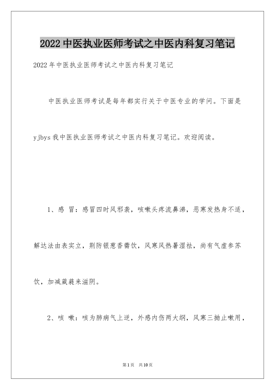 2024中医执业医师考试之中医内科复习笔记_第1页