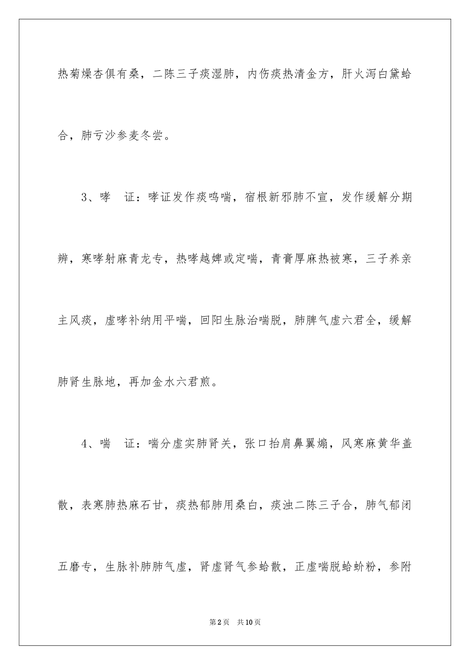 2024中医执业医师考试之中医内科复习笔记_第2页