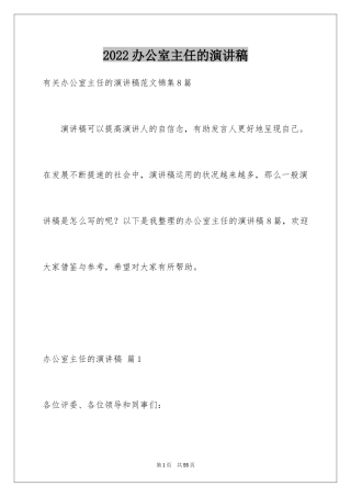 2024办公室主任的演讲稿_409