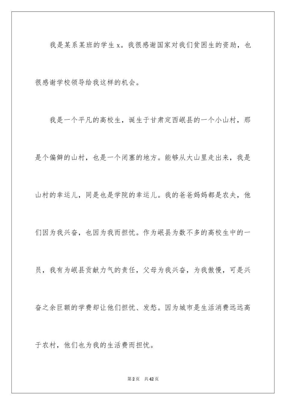 2024农村贫困生助学金申请书_5_第2页