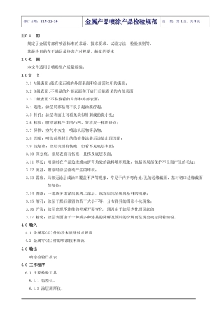 金属表面喷涂检验规范(涂装规范细则)