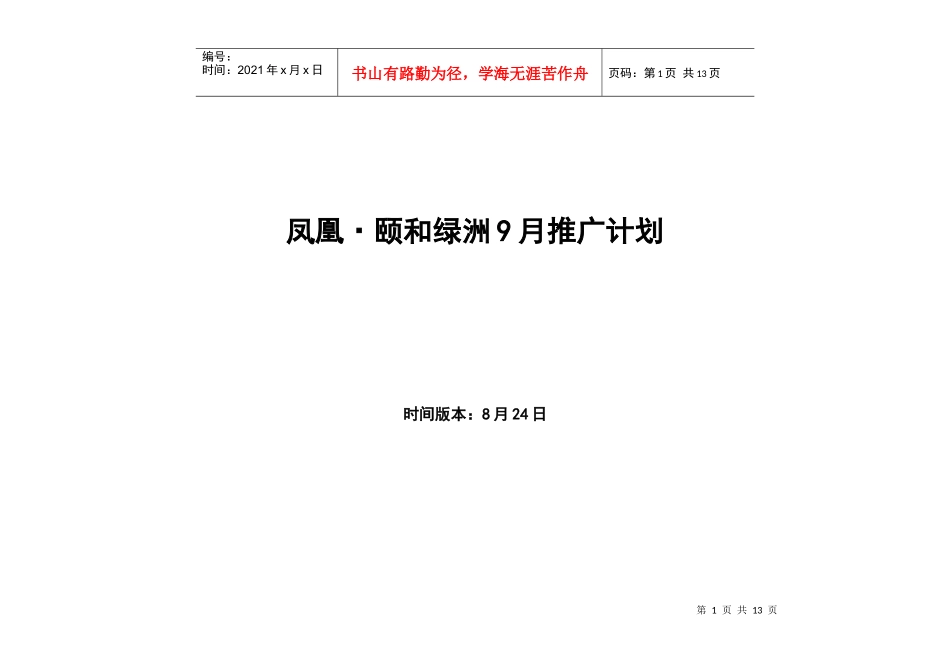 颐和绿洲方案9月推广_第1页