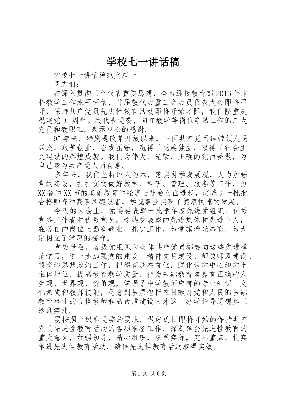 学校七一的讲话稿 (2)_第1页