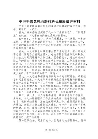 中层干部竞聘地籍科科长精彩演讲稿材料
