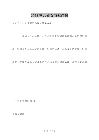 2024三八妇女节慰问信_191