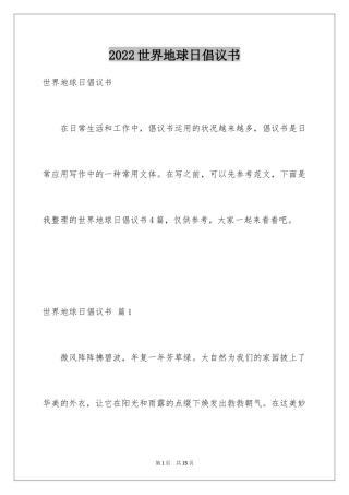 2024世界地球日倡议书_2