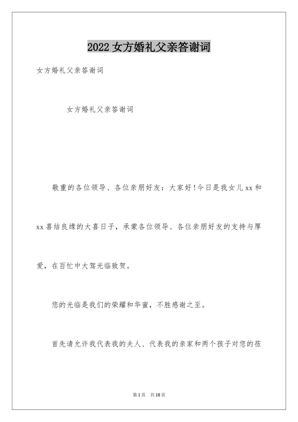 2024女方婚礼父亲答谢词_第1页