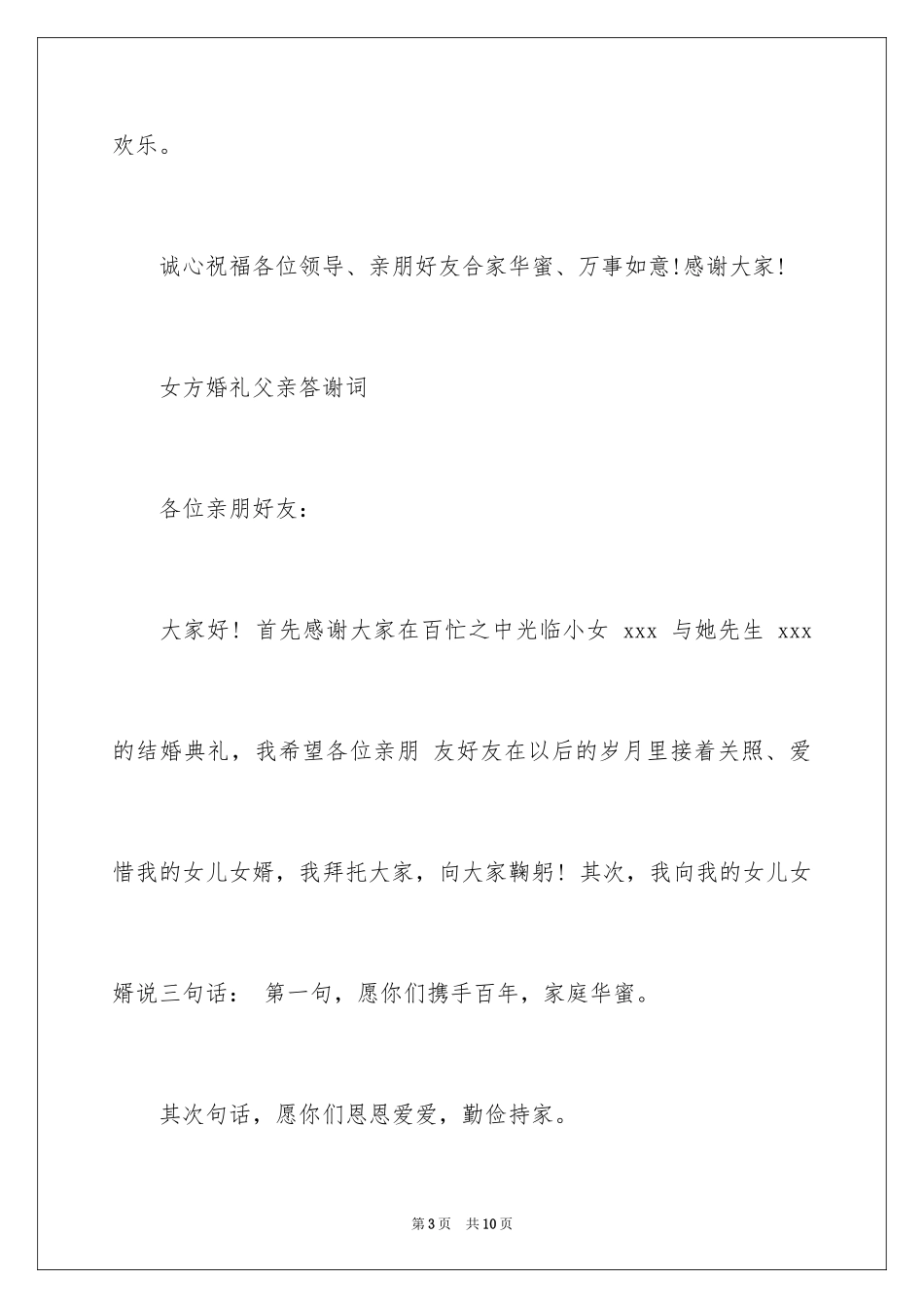 2024女方婚礼父亲答谢词_第3页