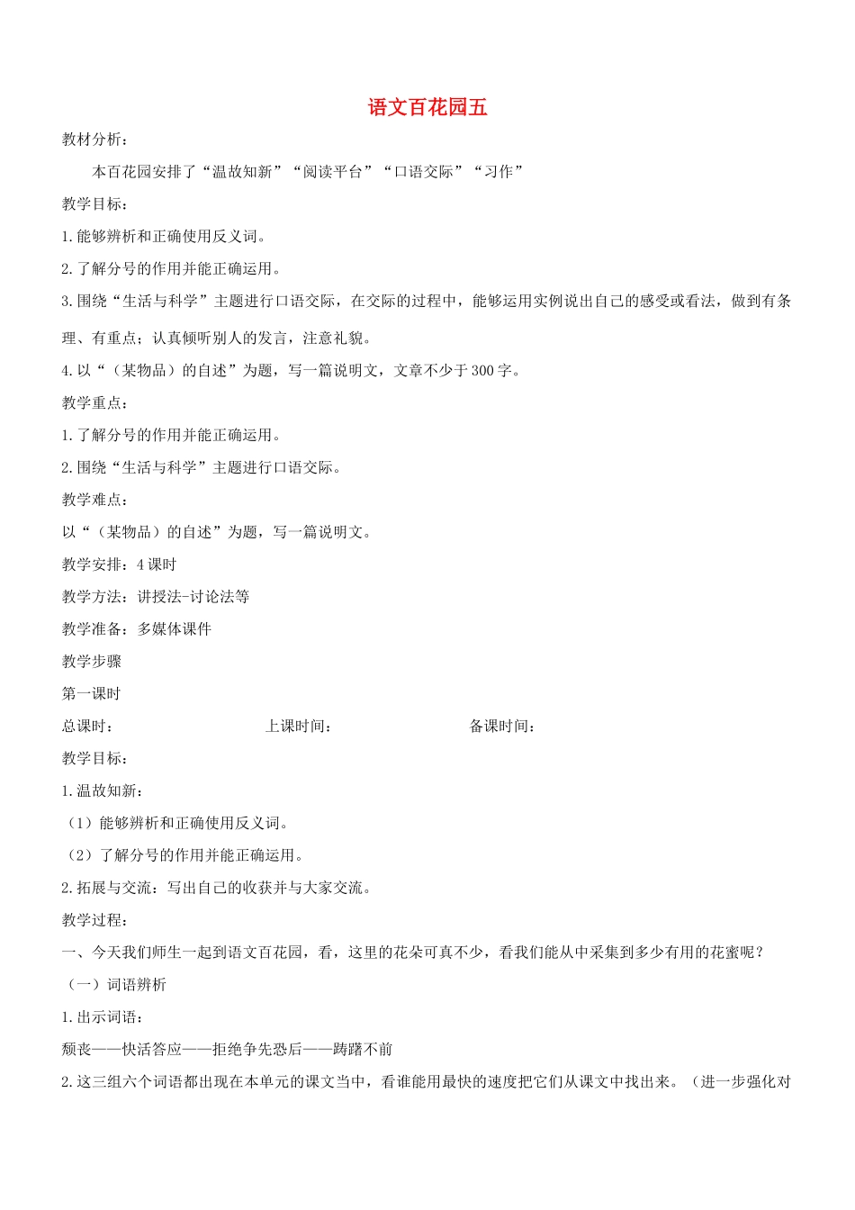 六年级语文上册 第五单元 语文百花园五教案 语文S版-语文S版小学六年级上册语文教案_第1页