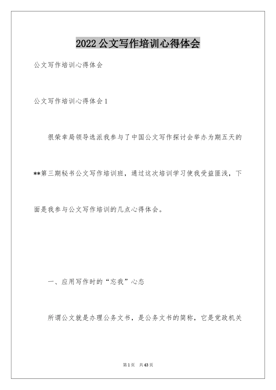 2024公文写作培训心得体会_2_第1页