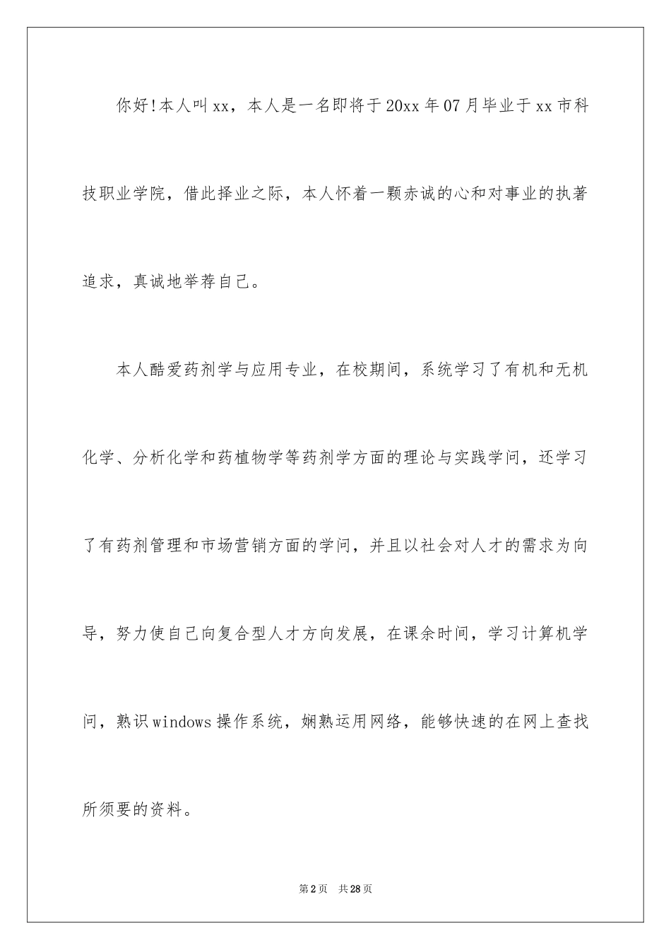 2024中药学求职信_1_第2页