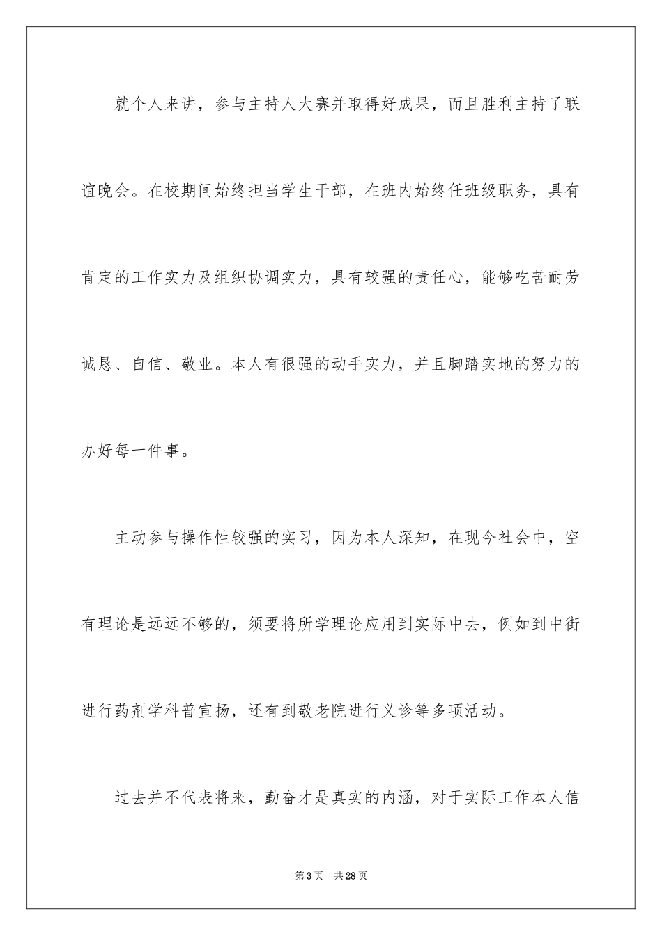 2024中药学求职信_1_第3页