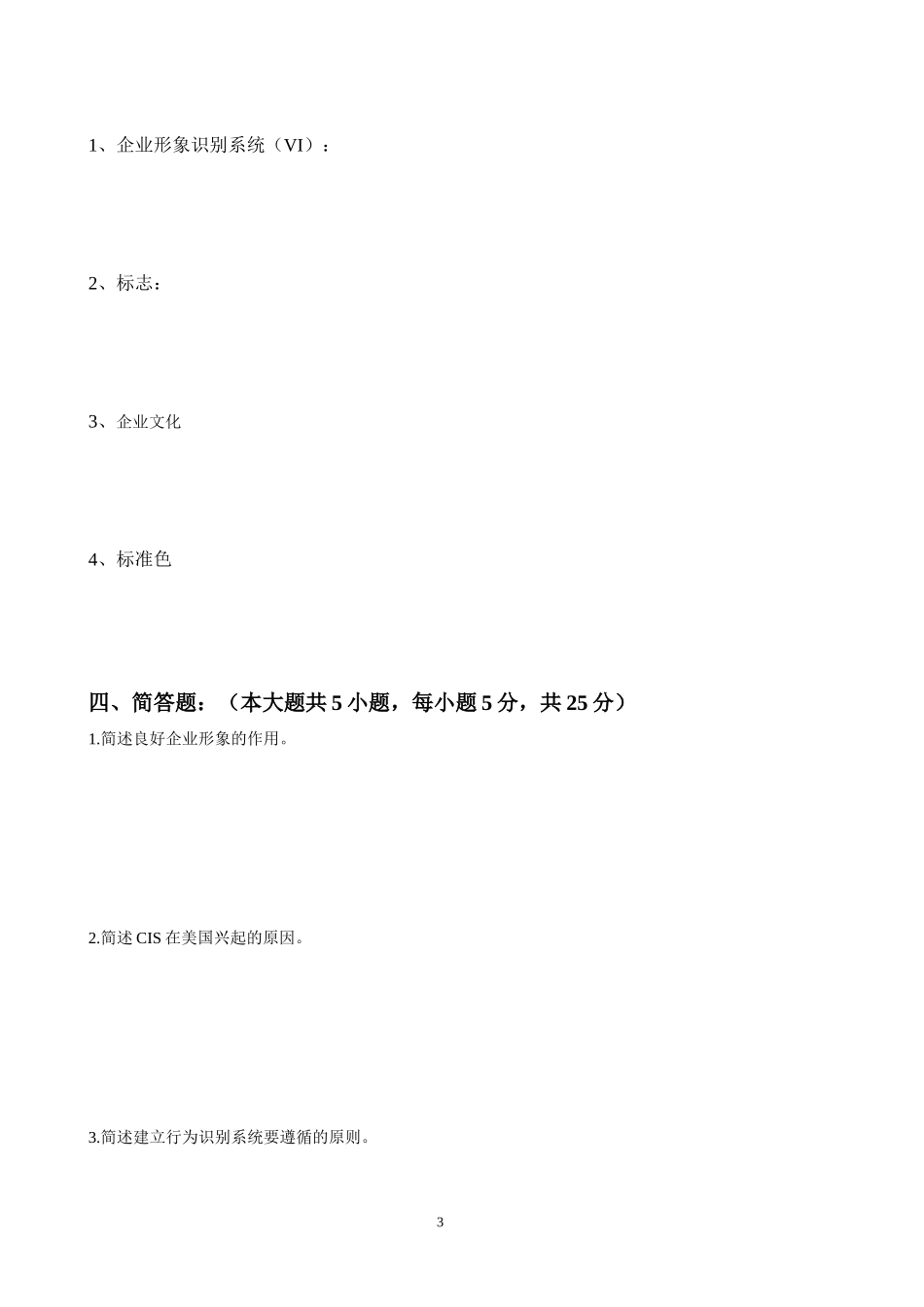 企业形象设计试卷_第3页
